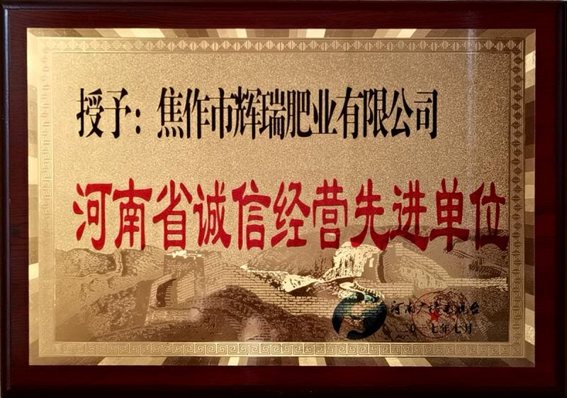 河南省诚信经营先进单位